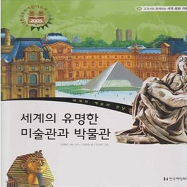 세계의 유명한 미술관과 박물관 (교과서와 함께하는 세계 문화 여행) - 세계의 예술의 전당