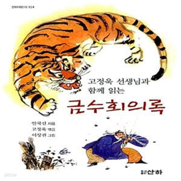 금수회의록 - 고정욱 선생님과 함께 읽는