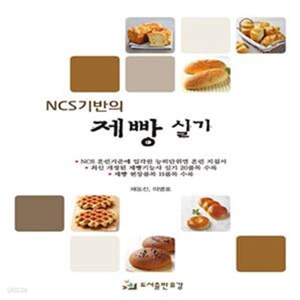 NCS기반의 제빵 실기 - 개정판