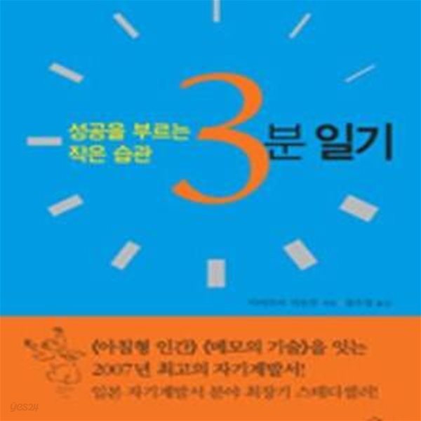 3분 일기 - 성공을 부르는 작은 습관 (일기장 포함)