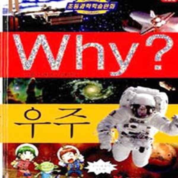 Why? 우주 - 초등과학학습만화 (2판)