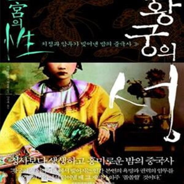 황궁의 성 - 치정과 암투가 빚어낸 밤의 중국사