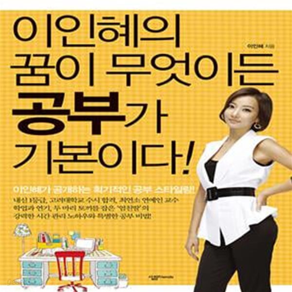 이인혜의 꿈이 무엇이든 공부가 기본이다!