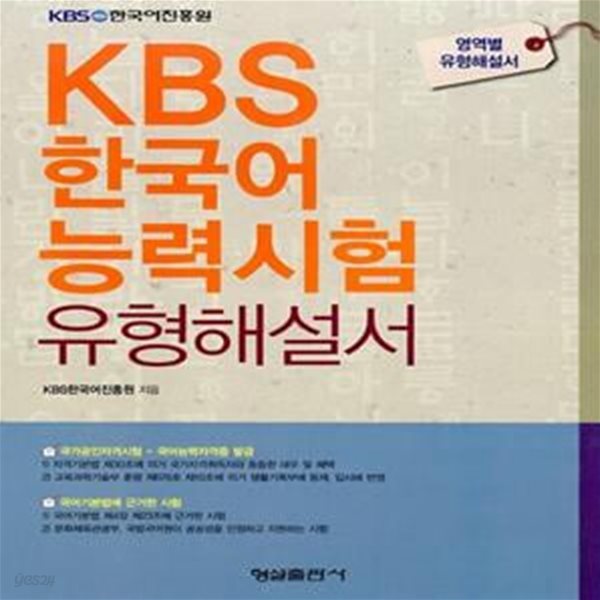 KBS 한국어 능력시험 유형해설서 (2010)