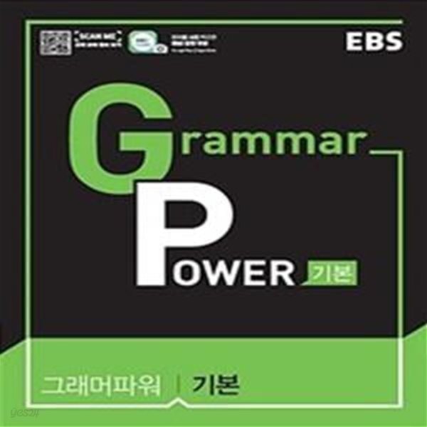 EBS Grammar Power 기본 - 그래머파워 내신 + 수능절대평가 대비 기초 문법 / 예비고~고2