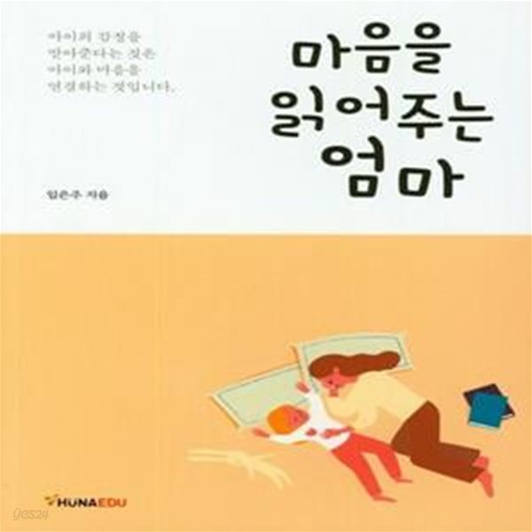 마음을 읽어주는 엄마 - 아이의 감정을 받아준다는 것은 아이와 마음을 연결하는 것입니다