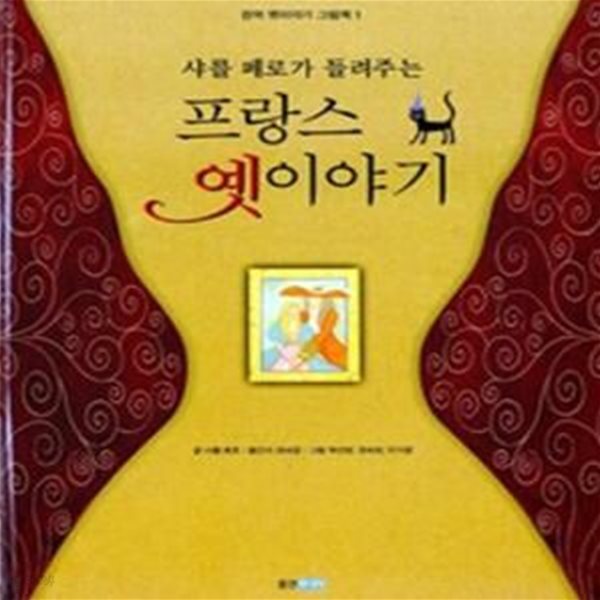 샤를 페로가 들려주는 프랑스 옛이야기 (완역,  Contes de Charles Perrault)