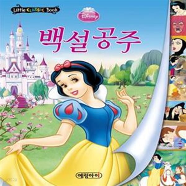 디즈니 세계명작 리틀클래식북 프린세스 (책 5권) - 백설 공주 + 잠자는 숲 속의 공주 + 신데렐라 + 인어 공주 + 미녀와 야수