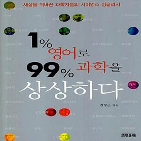 1% 영어로 99% 과학을 상상하다 - 세상을 뒤바꾼 과학자들의 사이언스 잉글리시