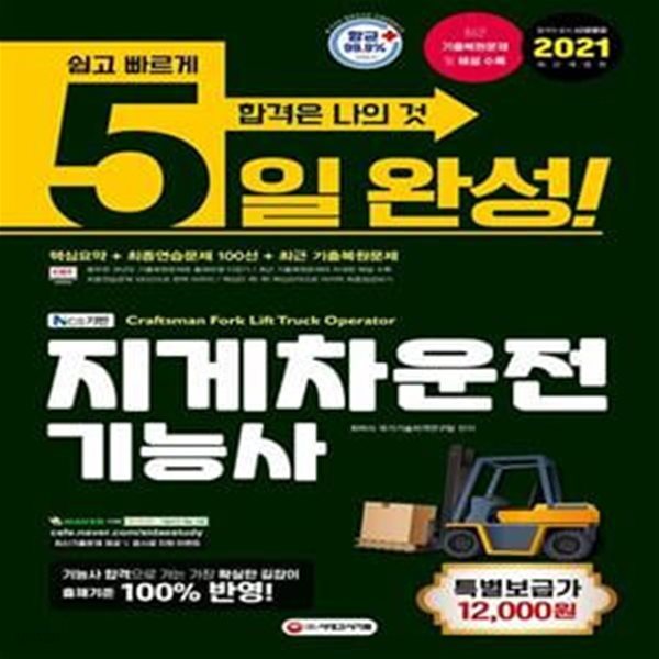 지게차운전기능사 5일 완성(2021) (8절) - 출제기준 100% 반영, 최근 기출복원문제와 자세한 해설 수록