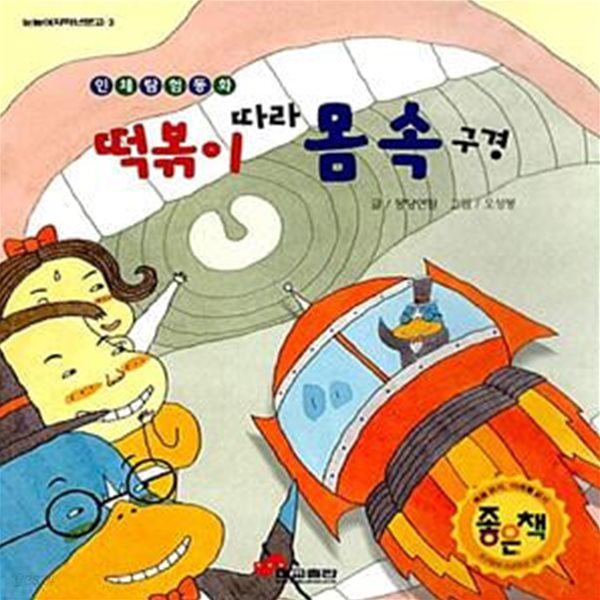 떡볶이 따라 몸 속 구경 (눈높이저학년문고 3)