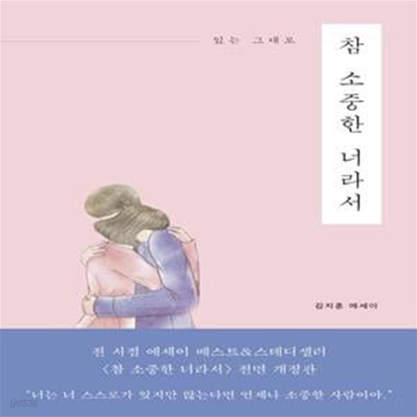 참 소중한 너라서 (있는 그대로)