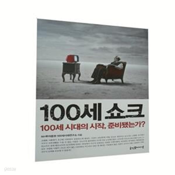 100세 쇼크 (100세 시대의 시작, 준비됐는가?)