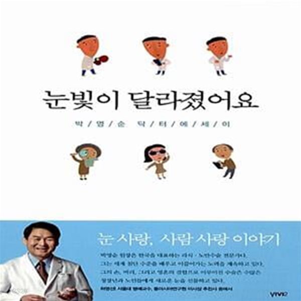 눈빛이 달라졌어요 (박영순 닥터 에세이)