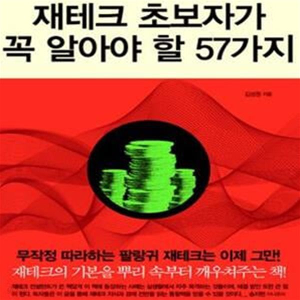 재테크 초보자가 꼭 알아야 할 57가지 (실전에 강해지는 재테크 지식의 모든 것)