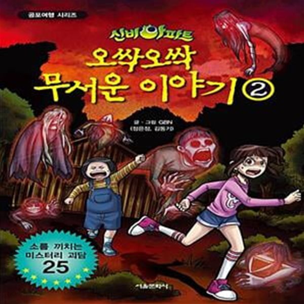 신비아파트 오싹오싹 무서운 이야기 2 - 소름 끼치는 미스터리 괴담 25