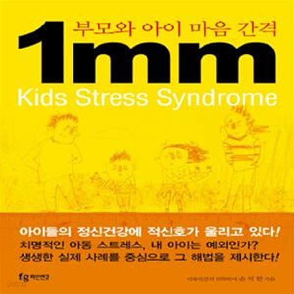 부모와 아이 마음 간격 1MM (Kids Stress Syndrome)