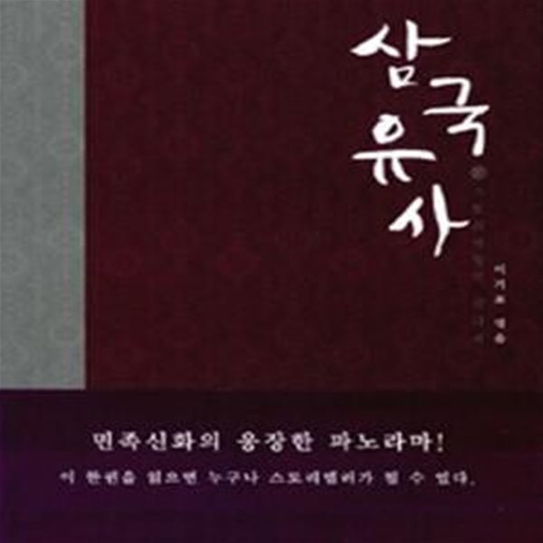 삼국유사 - 스토리텔링의 실타래