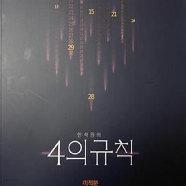 한석원의 4의규칙 - 미적분