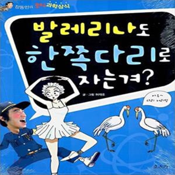 발레리나도 한쪽다리로 자는겨? (장동민의 코믹 과학상식)