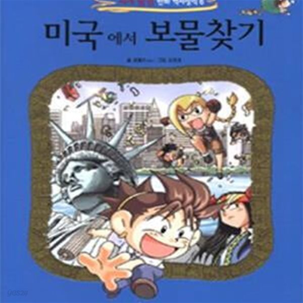 미국에서 보물찾기 - 세계 탐험 만화 역사상식