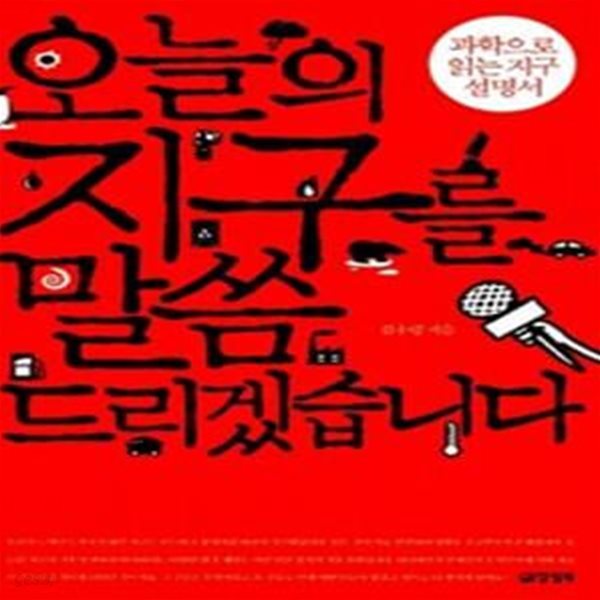 오늘의 지구를 말씀드리겠습니다 - 과학으로 읽는 지구 설명서