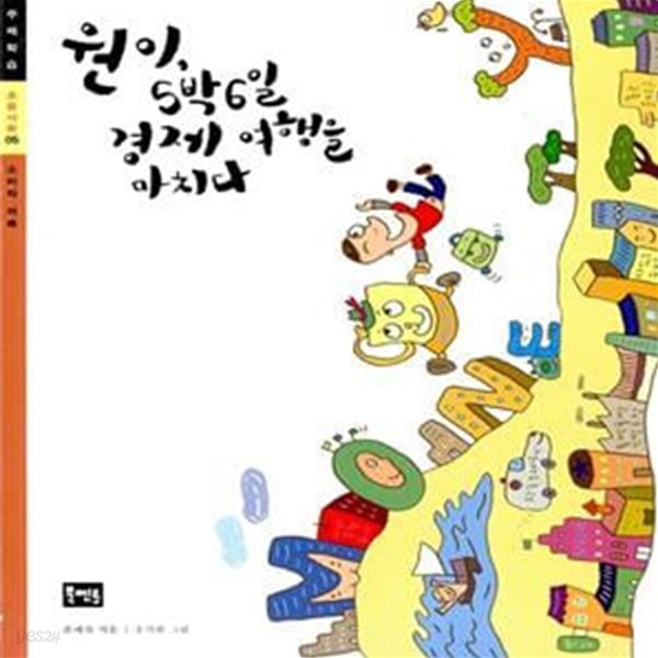 원이, 5박6일 경제 여행을 마치다 (초등사회 05,소비와 저축)