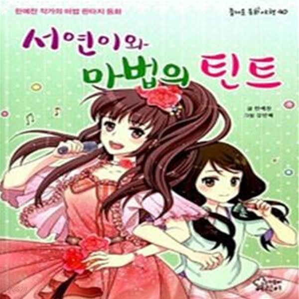 서연이와 마법의 틴트 (한예찬 작가의 마법 판타지 동화)