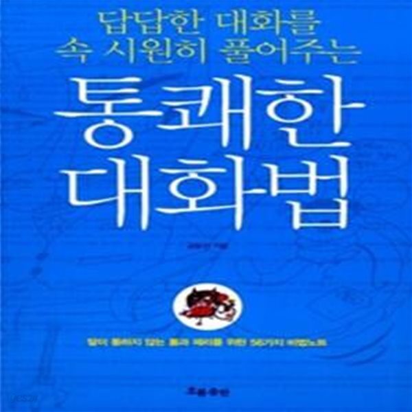 통쾌한 대화법 - 답답한 대화를 속 시원히 풀어주는