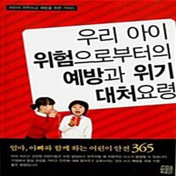 우리 아이 위험으로부터의 예방과 위기 대처요령 - 어린이 안전사고 예방을 위한 가이드