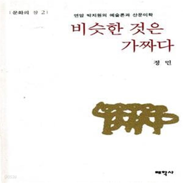 비슷한 것은 가짜다 - 연암 박지원의 예술론과 산문미학