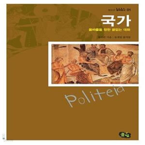 국가 - 올바름을 향한 끝없는 대화