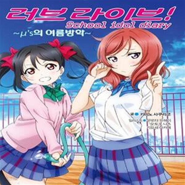 러브라이브! School Idol Diary 10 - μ&#39;s의 여름방학 (L Novel)