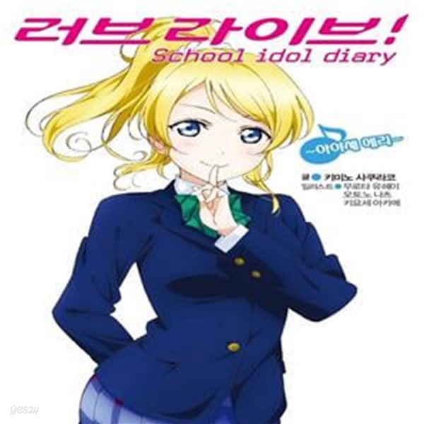 러브라이브! School idol diary 9 - 아야세 에리 (L Novel)