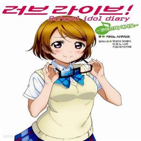 러브라이브! School idol diary 5 - 코이즈미 하나요 (L Novel)