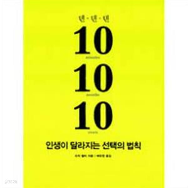 10 10 10(텐 텐 텐) 인생이 달라지는 선택의 법칙 (10 minutes 10 months 10 years)