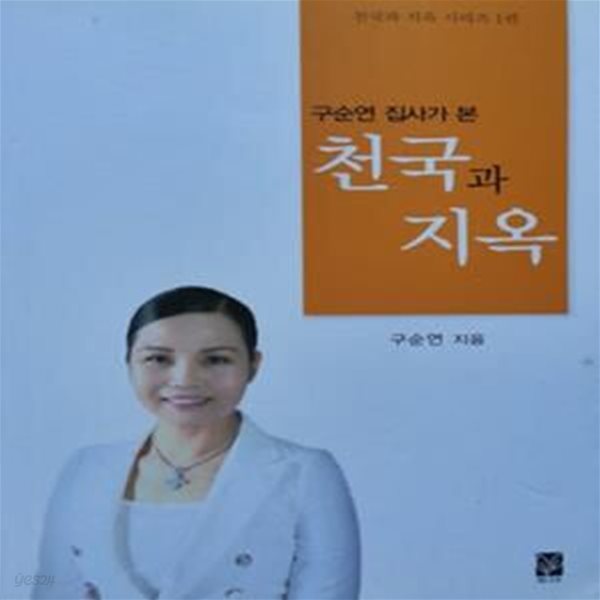 구순연 집사가 본 천국과 지옥