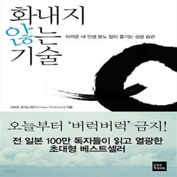 화내지 않는 기술 - 아까운 내 인생 분노 없이 즐기는 성공 습관 