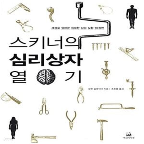 스키너의 심리상자 열기 - 세상을 뒤바꾼 위대한 심리실험 10장면 