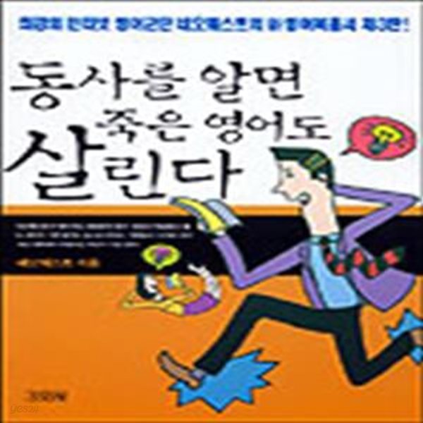 동사를 알면 죽은 영어도 살린다 - Neoquest English 3 (개정판)