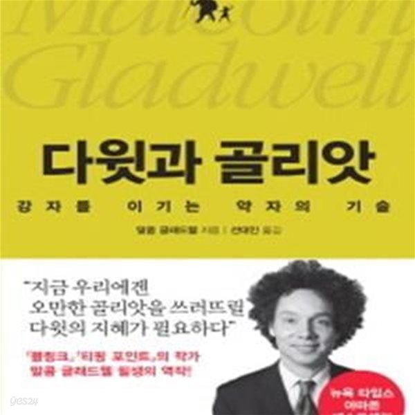 다윗과 골리앗 - 강자를 이기는 약자의 기술