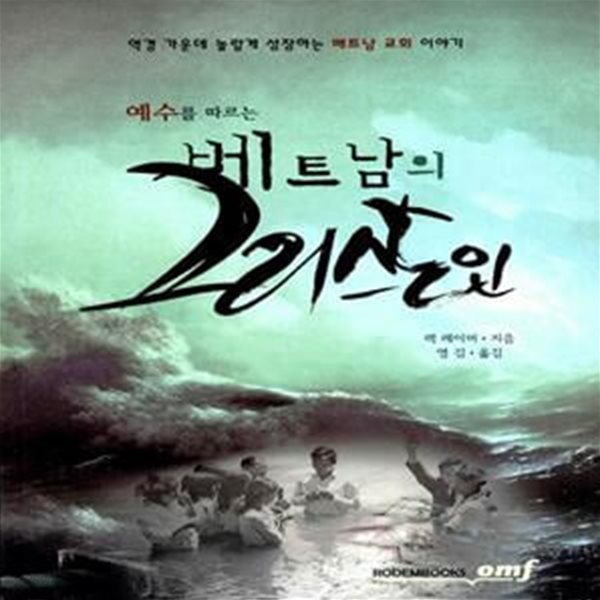 베트남의 그리스도인 - 역경 가운데 놀랍게 성장하는 베트남 교회 이야기,예수를 따르는