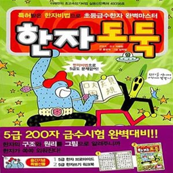 한자도둑 한자비법 5급 200자 - 특허받은 한자비법으로 초등급수한자 완벽마스터