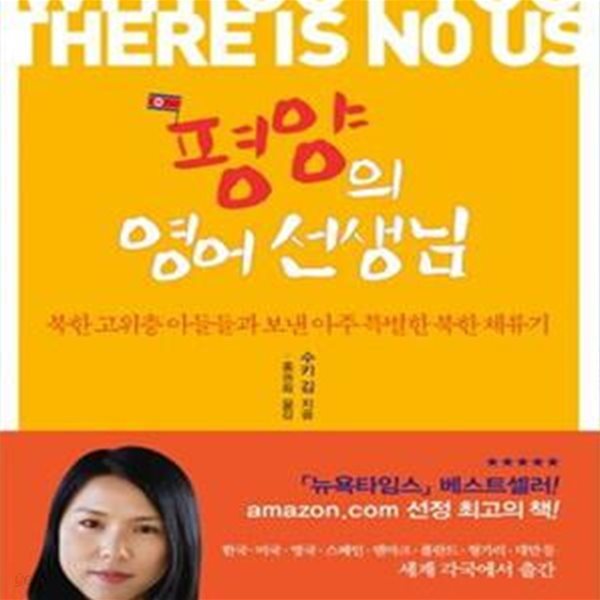 평양의 영어 선생님 - 북한 고위층 아들들과 보낸 아주 특별한 북한 체류기