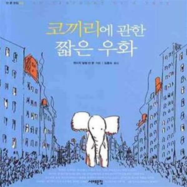 코끼리에 관한 짧은 우화 - 반 룬 전집 2