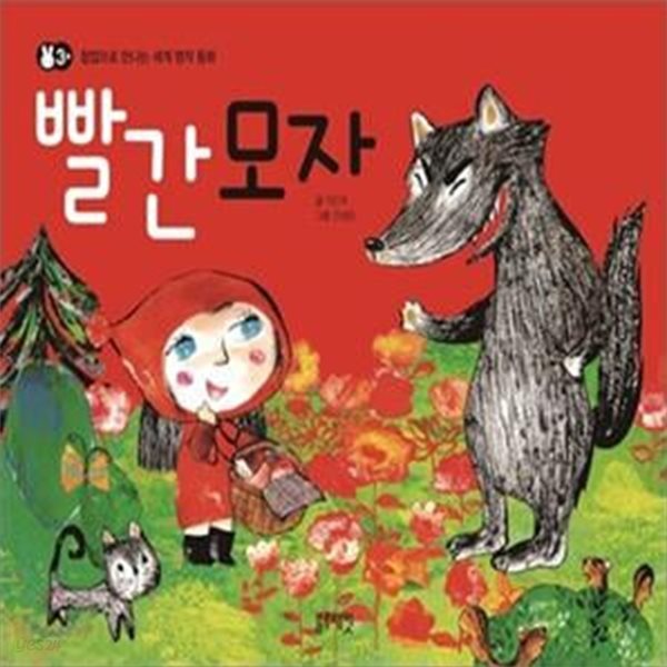 (팝업북) 빨간 모자  - 팝업으로 만나는 세계 명작 동화 