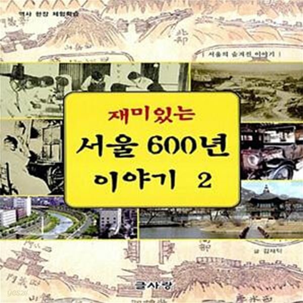 재미있는 서울 600년 이야기 2 - 서울의 숨겨진 이야기 (역사 현장 체험학습)