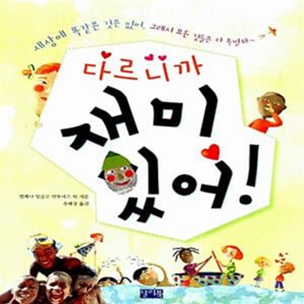 다르니까 재미있어! - 세상에 똑같은 것은 없어, 그래서 모든 것들은 다 특별해