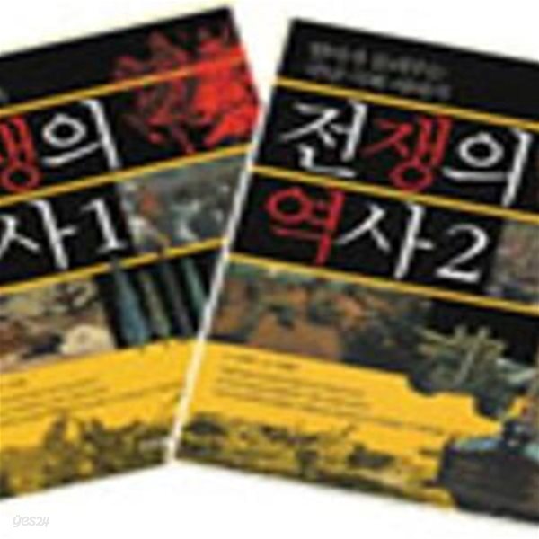 전쟁의 역사 - 전2권세트 (엄마가 들려주는 국난 극복 이야기)