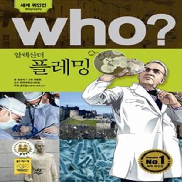 (만화) Who? 알렉산더 플레밍 - 세계위인전 (반양장본)